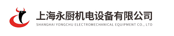 上海永厨机电设备有限公司